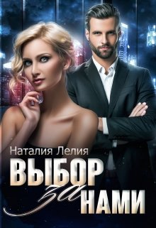 Выбор за нами (Наталия Лелия)