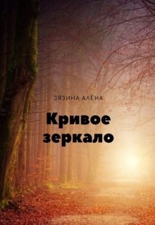 Кривое зеркало (Алёна Зязина)