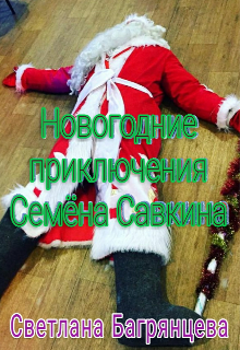 Новогодние приключения Семёна Савкина (Светлана Багрянцева)