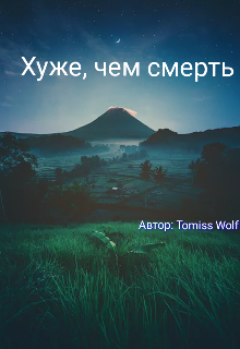 Хуже, чем смерть (Tomiss Wolf)