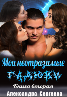 Мои неотразимые гадюки. Книга 2 (Александра Сергеева)