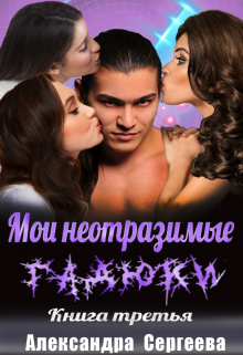 Мои неотразимые гадюки. Книга 3 (Александра Сергеева)
