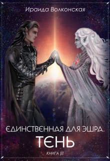 Единственная для эшра. Тень. Книга 3 (Ираида Волконская)