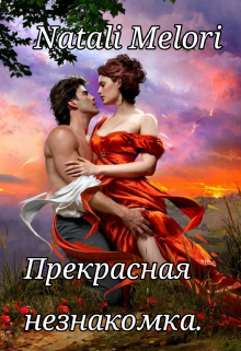 Прекрасная незнакомка. (Natali Melori)