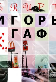 Игорь Гаф — Eruption. (Игорь Елизарьев)
