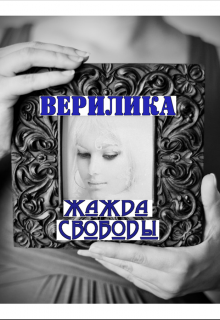 Верилика (Яна Лев (псевдоним))