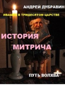 «ивашка в тридесятом царстве»: История Митрича (Андрей Дубравин)