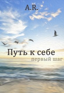Путь к себе. Первый шаг (AR)