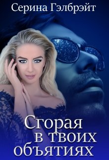 Сгорая в твоих объятиях (Серина Гэлбрэйт)