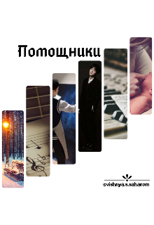 Помощники (Вишня с Сахаром)
