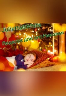 Подарок для (от) Николая (Julietta BWhite)