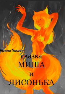 Сказка «Миша и Лисонька» (Арина Голден)