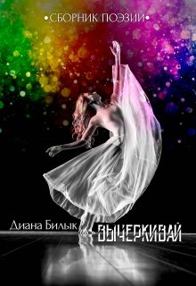 Вычеркивай (Диана Билык)