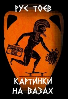 Картинки на вазах (Рус Тоев)
