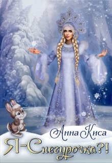 Я — Снегурочка?! (Анна Киса)