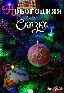 Новогодняя сказка (Инна Мэй)