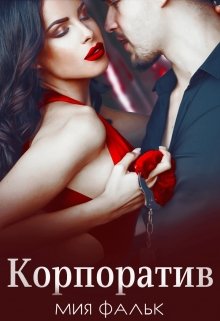 Корпоратив (Мия Фальк)