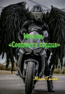 Миссия: «соединить сердца» (Мила Галич)