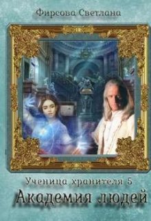 Ученица Хранителя 5. Академия людей (Семицветик)