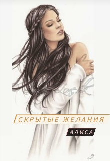 Скрытые желания (Лирра)