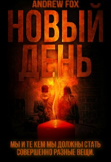 Новый День (Andrew Fox)