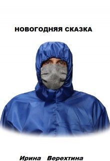 Новогодняя сказка-хоррор (Ирина Верехтина)