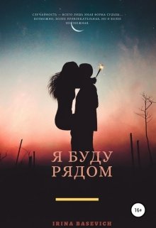Я буду рядом (Ira Basevich)