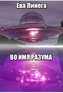 Во имя разума (Ева Пинега)