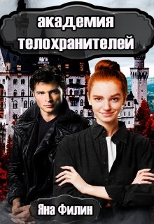 Академия Телохранителей (Яна Филин)
