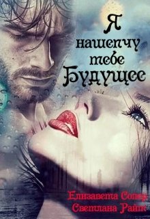 Я нашепчу тебе будущее(книга 2) (Елизавета Солер)