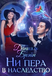 Ни пера в наследство (Даниэль Брэйн)