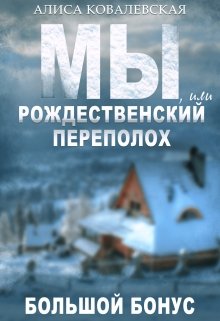 Мы, или Рождественский переполох (Алиса Ковалевская)