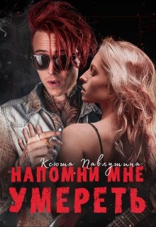 Напомни мне умереть (Ксюша Павлушина)