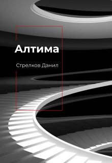 Алтима I (Данил)
