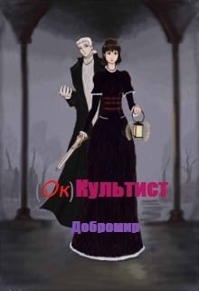 (ок)культист (Добромир)
