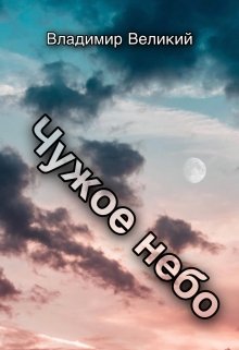 Чужое небо (Владимир Великий)