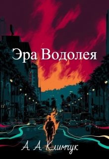 Эра Водолея (Анастасия Климчук)