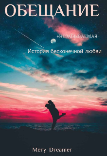 Обещание (Mery Dreamer)