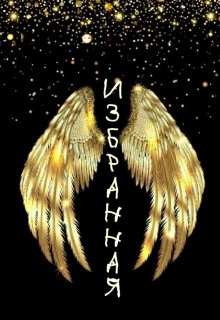 Избранная (Дарина Хорунжая)