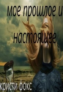 мое прошлое и настоящее (кристи фокс)