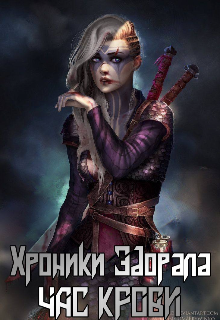 Хроники Эдорала: Час Крови (Павел Дементьев)