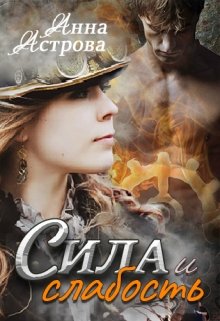 Сила и слабость (Анна Астрова)