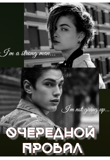 Очередной провал (Veronika Berket)