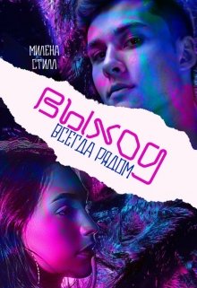 Выход всегда рядом (Милена Стилл)