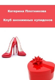 Клуб анонимных купидонов (Катерина Плотникова)