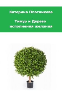 Тимур и Дерево исполнения желания (Катерина Плотникова)
