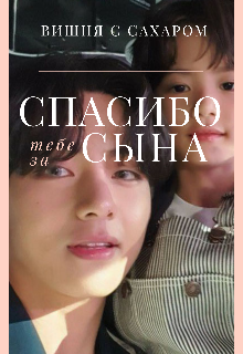 Спасибо тебе за сына (Вишня с Сахаром)