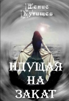 Идущая на закат (DenDy)
