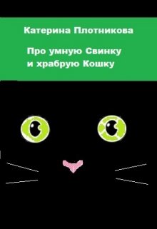 Про умную Свинку и храбрую Кошку (Катерина Плотникова)