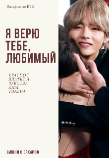 Я верю тебе, любимый (Вишня с Сахаром)